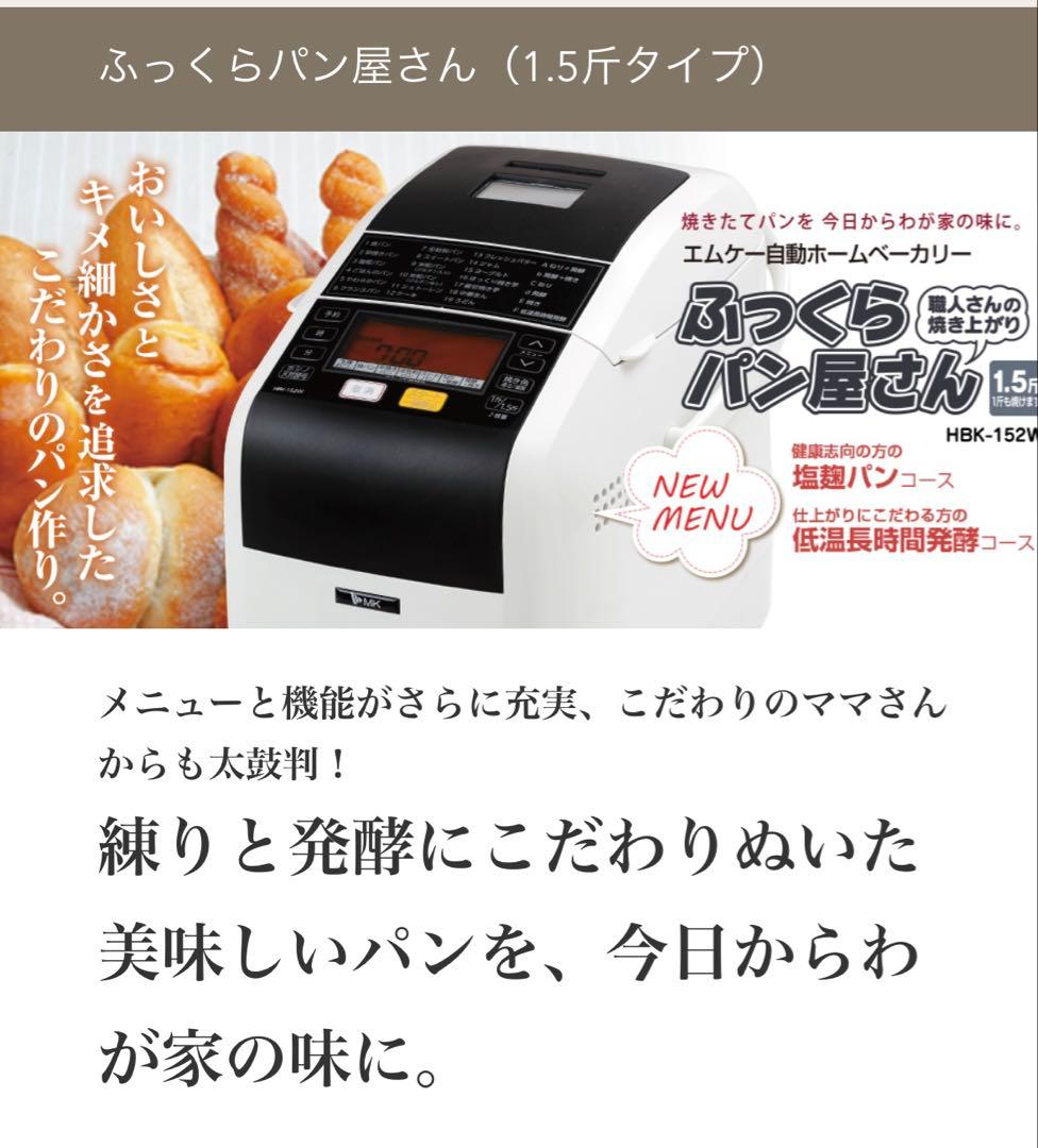 【美品】エムケー精工 自動ホームベーカリー HBF-152 ホワイト