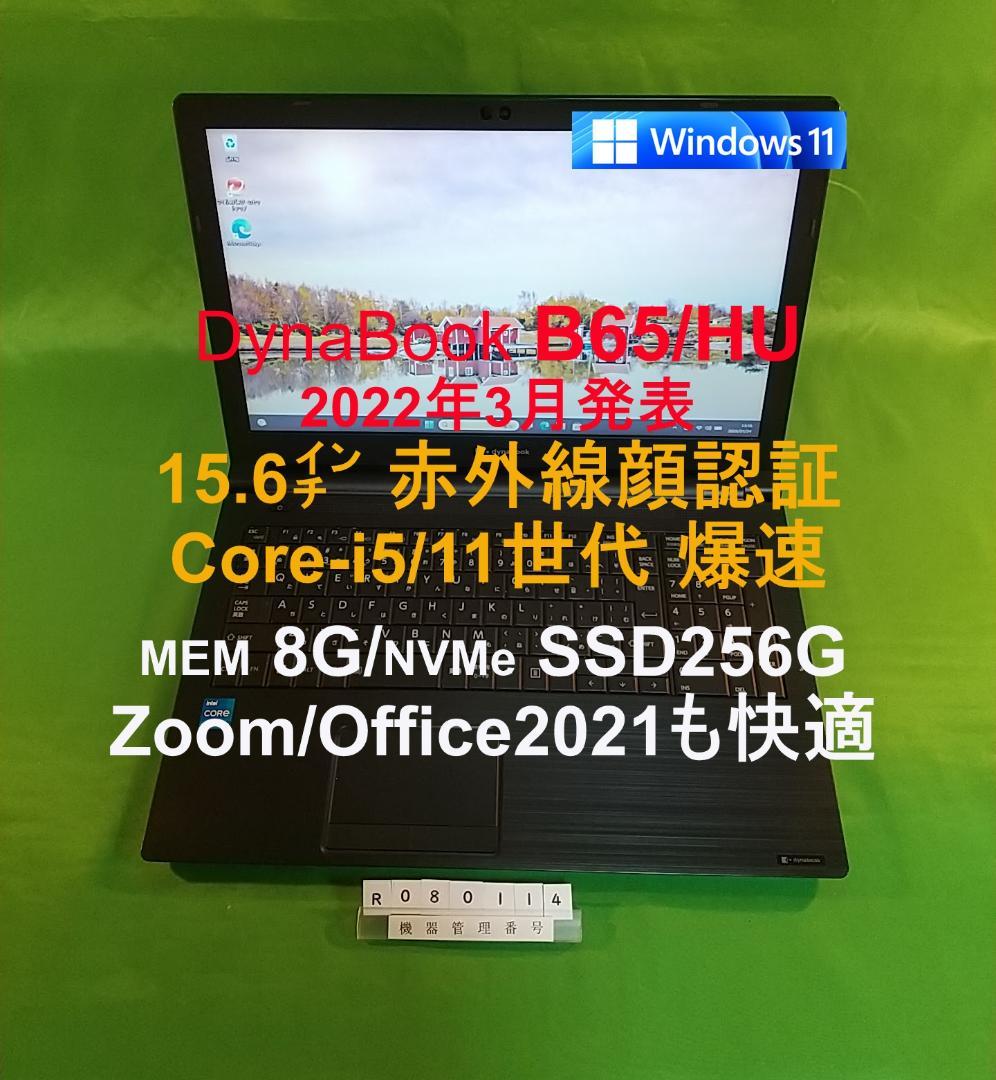 Windowsノート本体 Dynabook B65/HU/i5 1135G7/8G/SSD256G