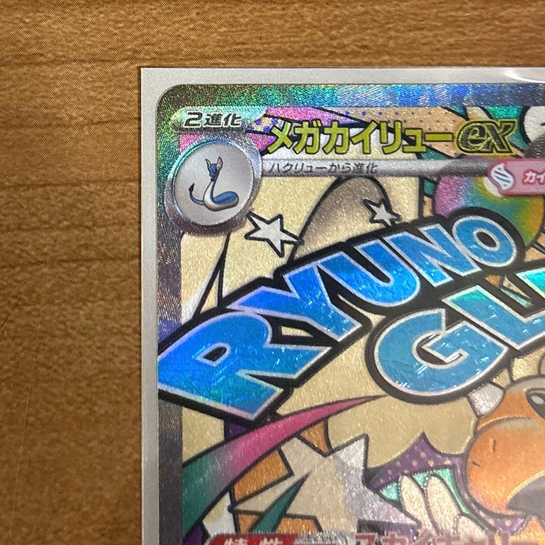 ポケカ　メガカイリューex SAR メガカイリューex MA