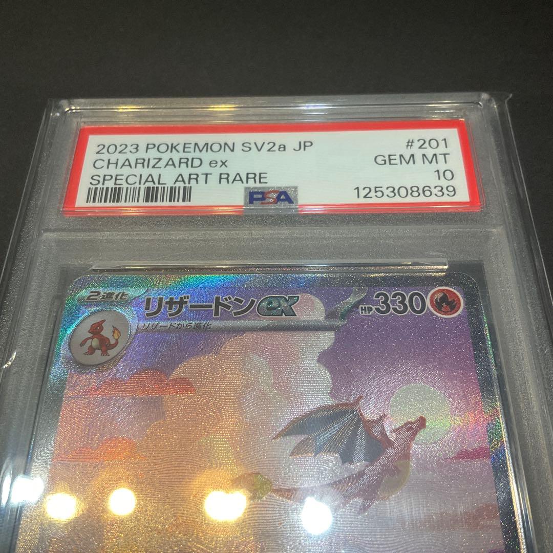 PSA10リザードンex SAR SV2a ポケモンカード151 201/165