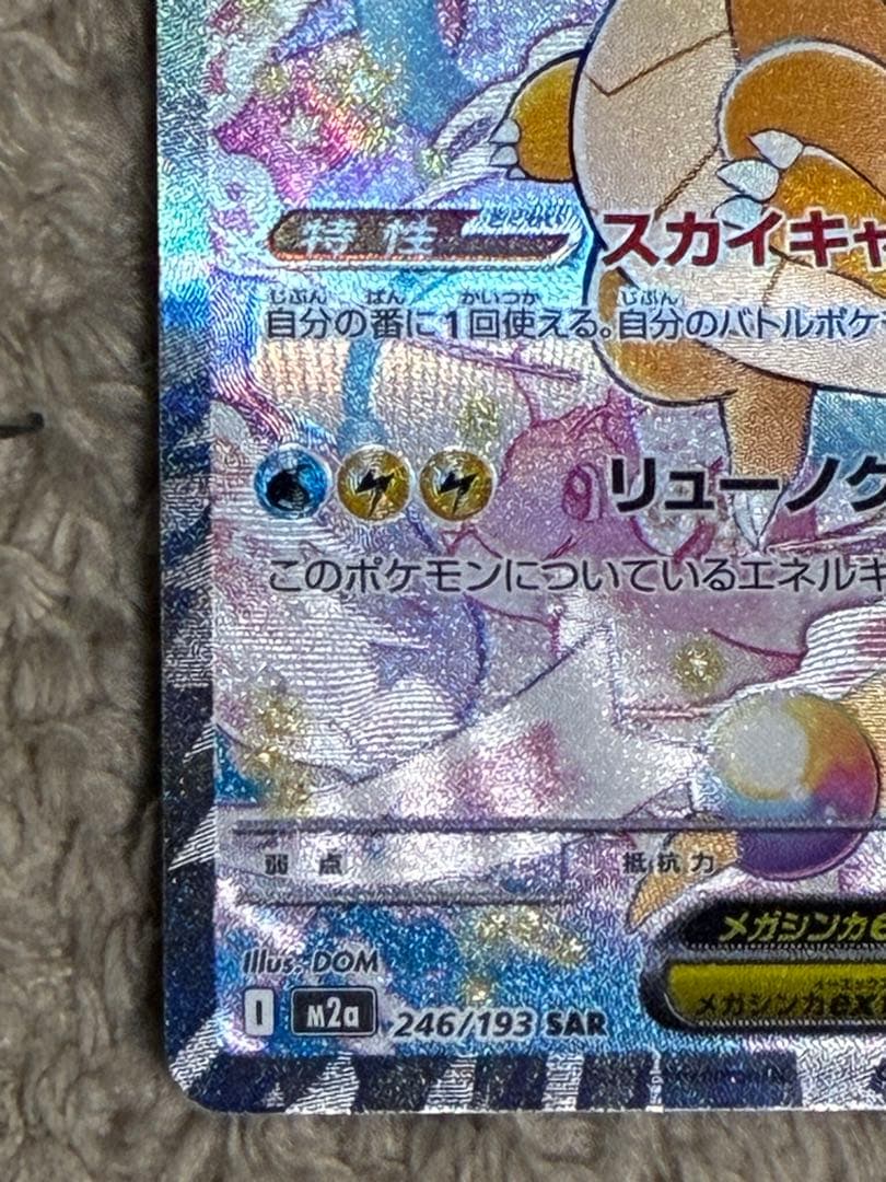 メガカイリューex SAR 246/193 M2a メガドリームe