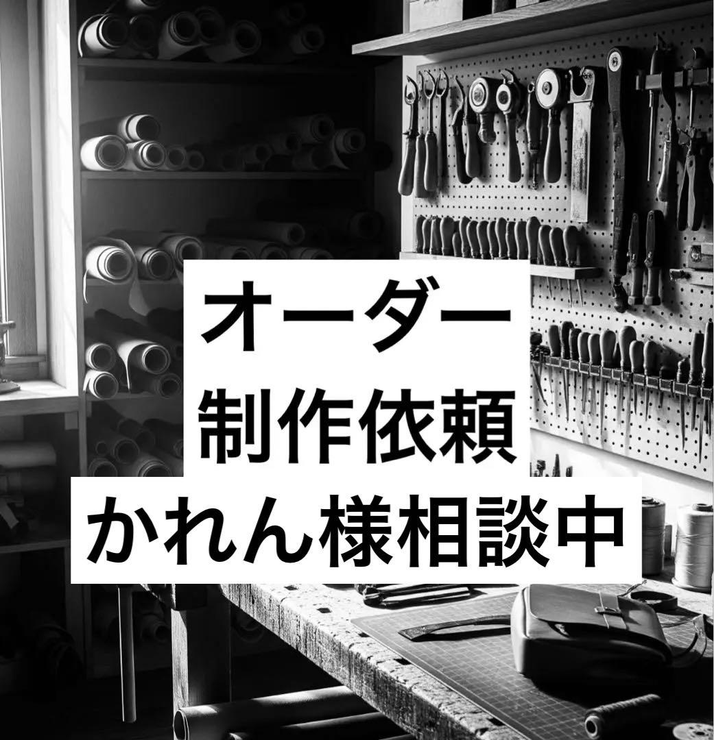 かれん様相談中　制作依頼専用ページ