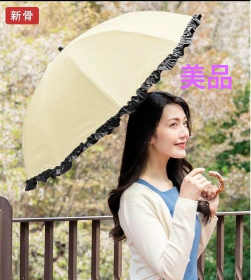 美品芦屋ロサブランベージュ×ブラック フリル付き2段折りたたみ傘