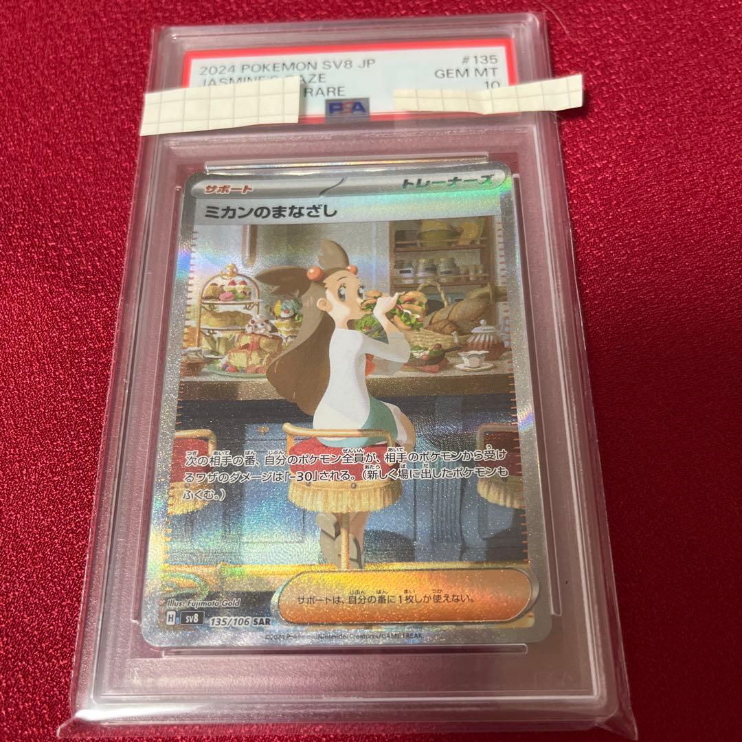 ミカンのまなざし SAR PSA10