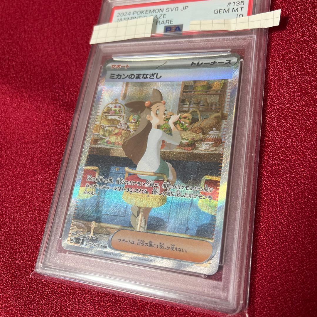 ミカンのまなざし SAR PSA10