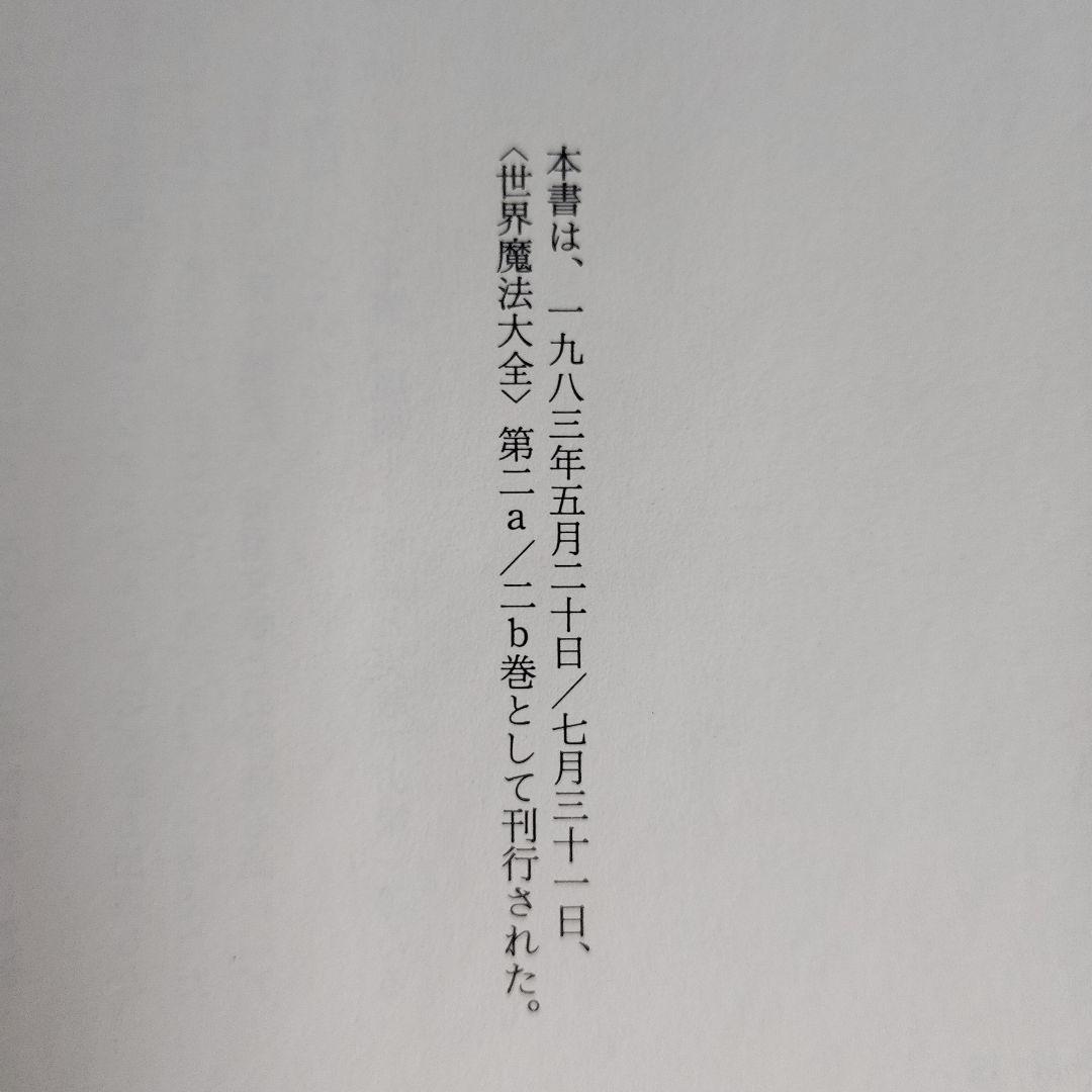 「魔術 理論と実践」新装版 アレイスター・クロウリー 国書刊行会