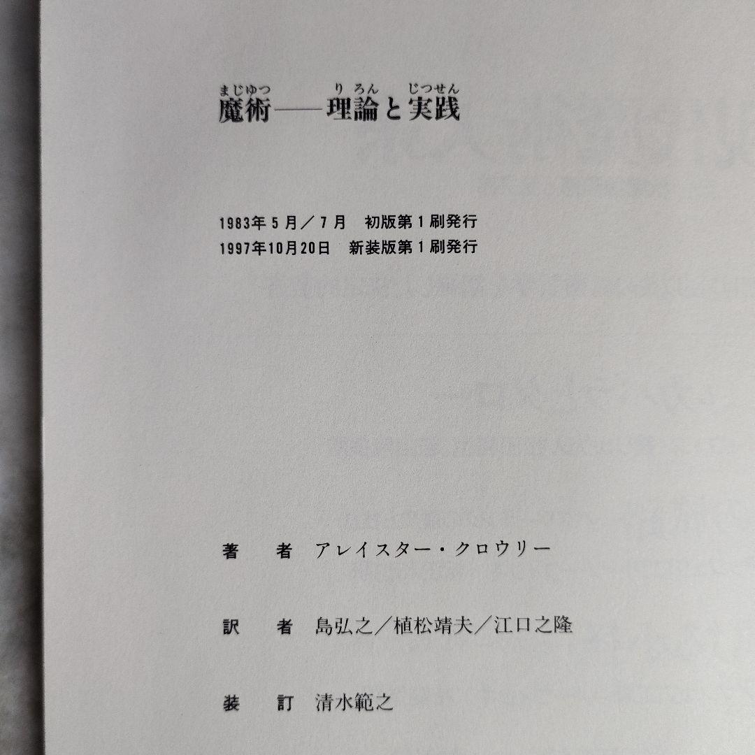 「魔術 理論と実践」新装版 アレイスター・クロウリー 国書刊行会