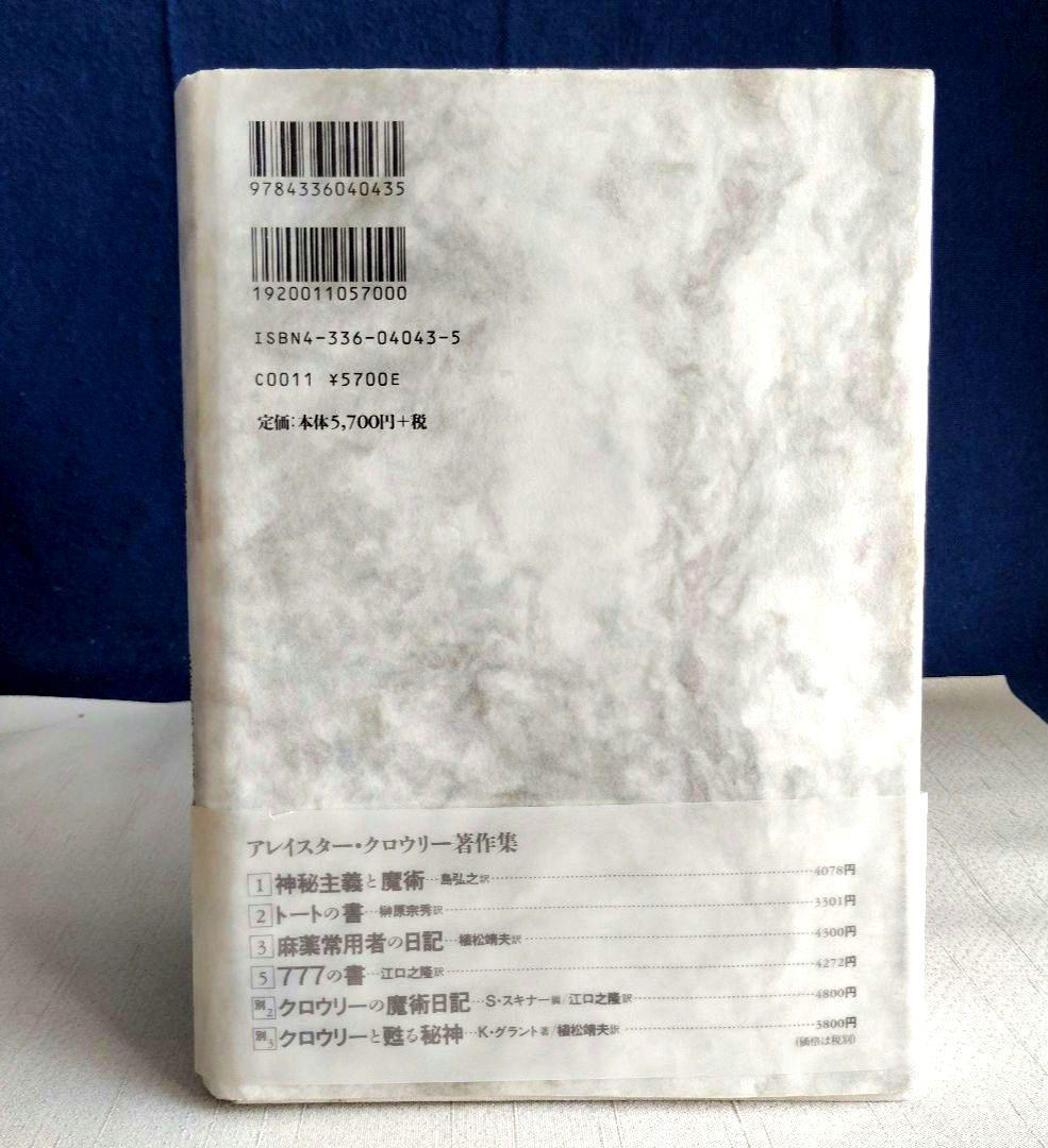 「魔術 理論と実践」新装版 アレイスター・クロウリー 国書刊行会