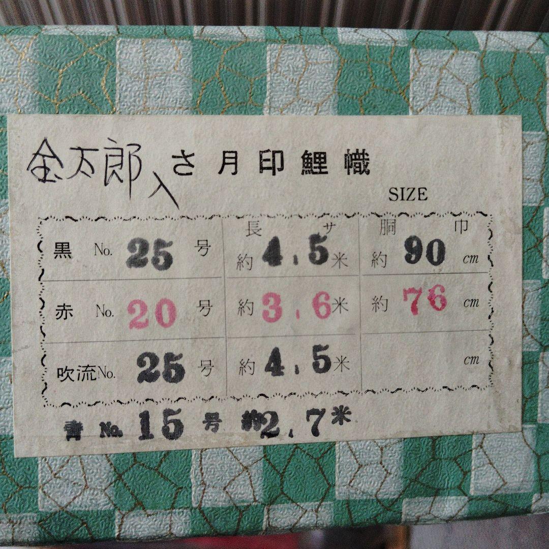 未使用品　堺　さ月鯉のぼり　高儀　25号セット　金太郎入り