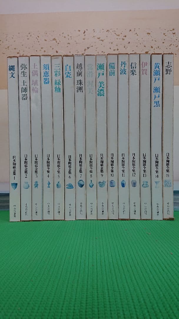 日本陶磁全集 全30巻セット 中央公論新社の内の前半15巻セット。