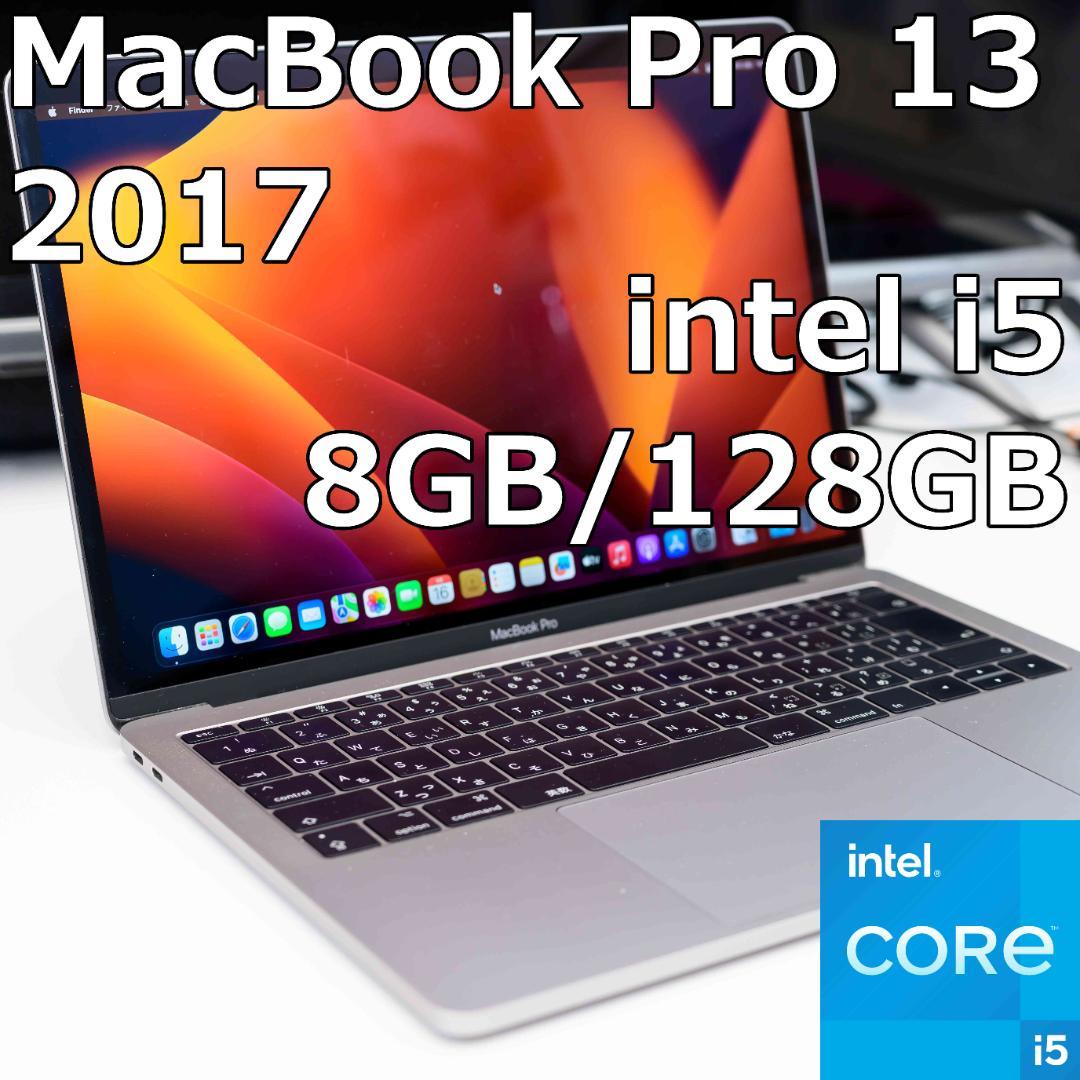 MacBook本体 MacBook Pro 13 2017 Intel i5 8GB/128GB