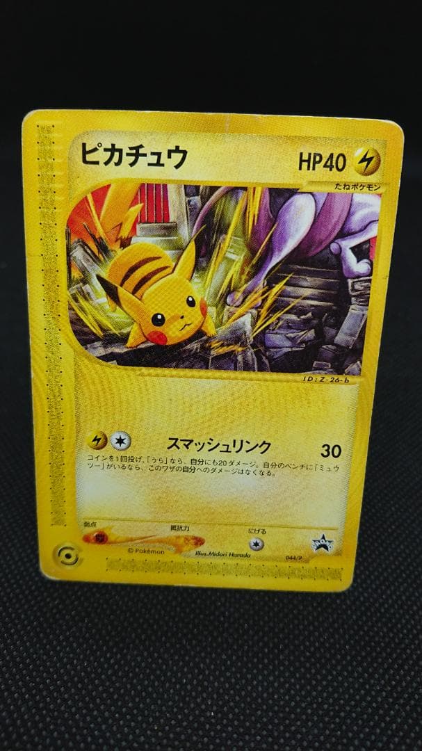 ピカチュウ　カードe プロモ　JRスタンプラリー　044/P