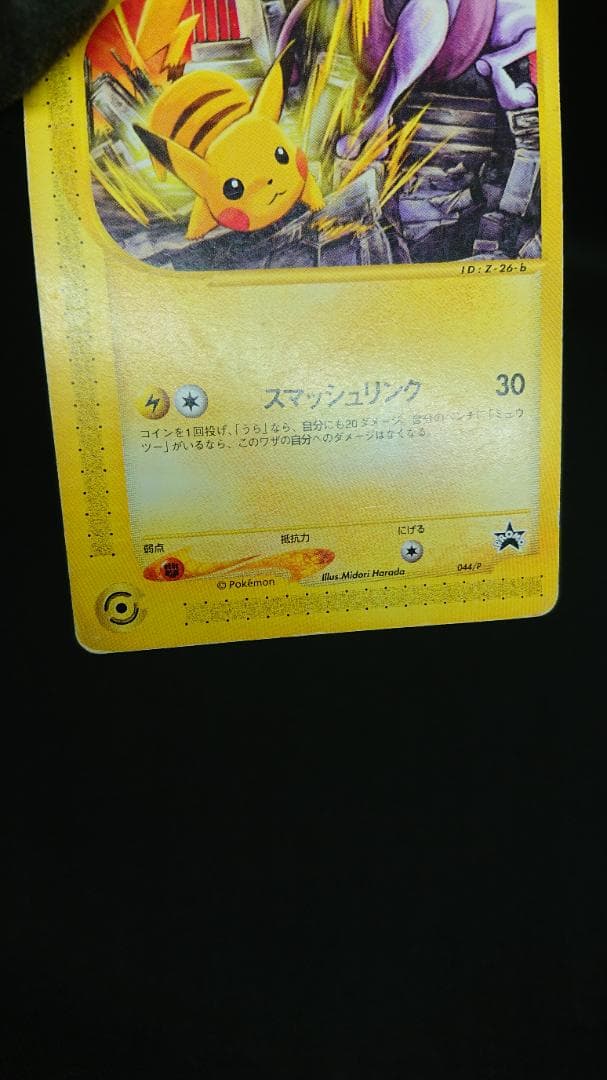 ピカチュウ　カードe プロモ　JRスタンプラリー　044/P