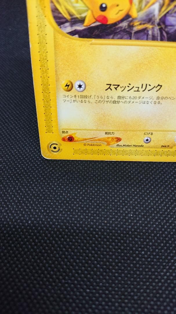 ピカチュウ　カードe プロモ　JRスタンプラリー　044/P
