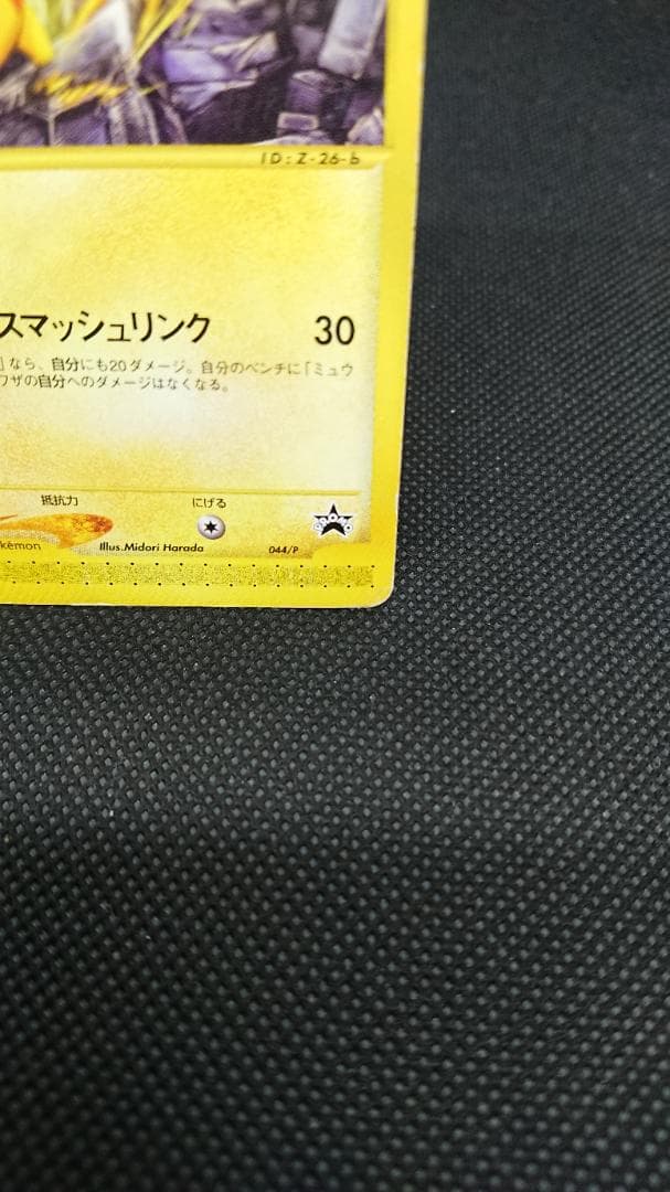 ピカチュウ　カードe プロモ　JRスタンプラリー　044/P