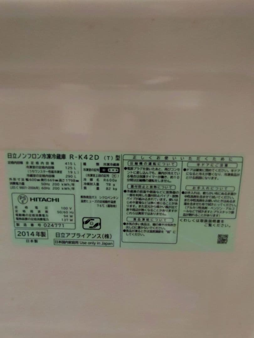 日立 ノンフロン冷蔵庫415L R-K42D 2014年製