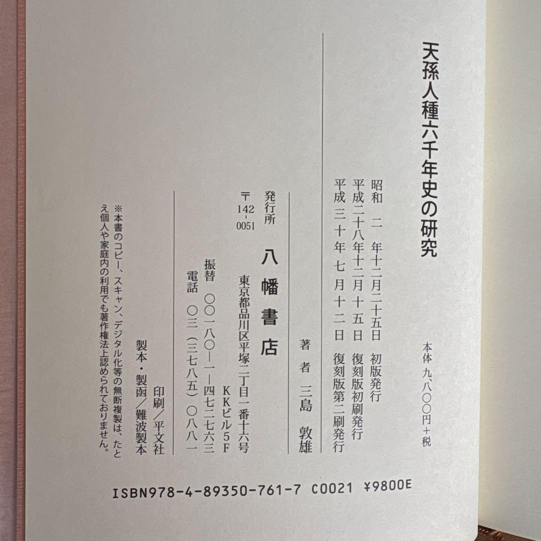 天孫人種六千年史の研究