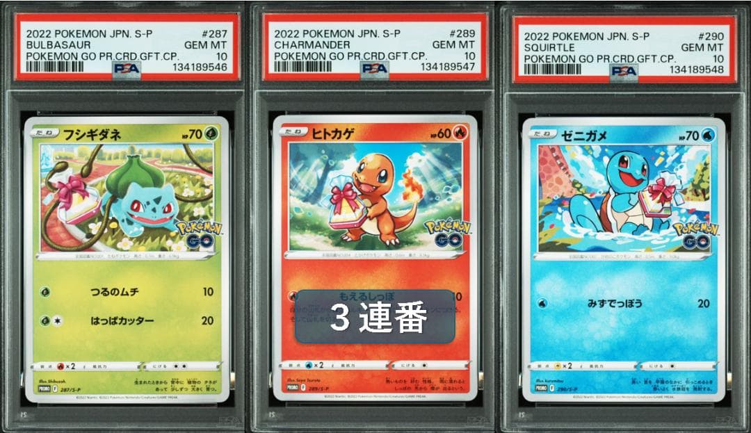(25-06-301)【PSA10】ポケモンGO 御三家プロモ 3連番