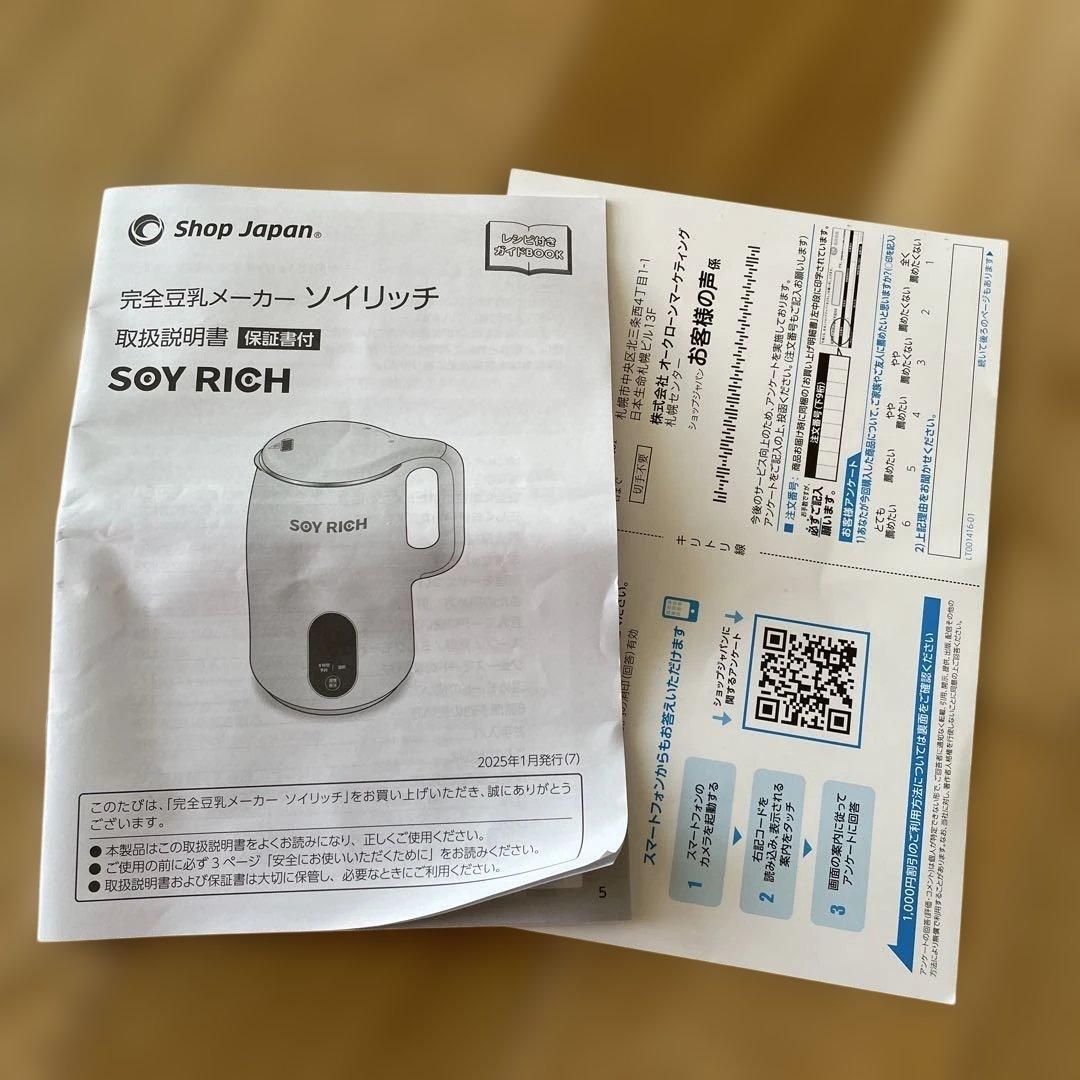 新品未使用 ショップジャパン 完全豆乳メーカー 「ソイリッチ」