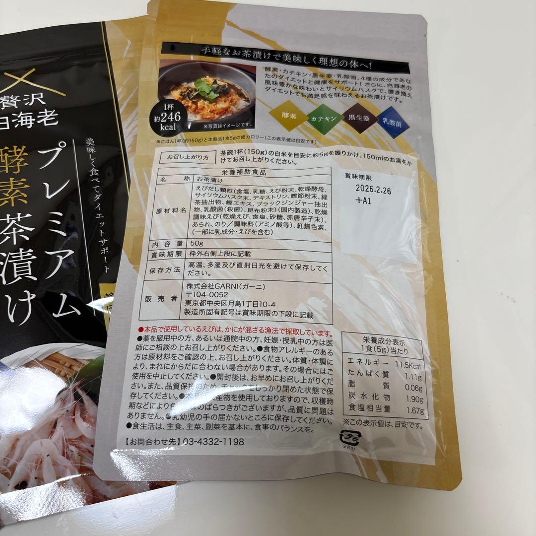 プレミアム酵素茶漬け