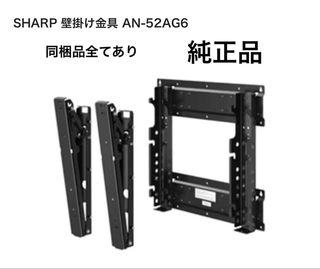 シャープ AQUOS 専用壁掛け金具 AN-52AG6 アクオス 純正品