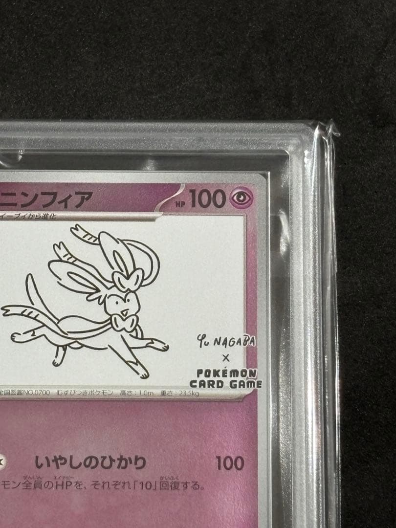 ARS10+ニンフィア プロモ Yu Nagaba ポケカ(検:PSA10