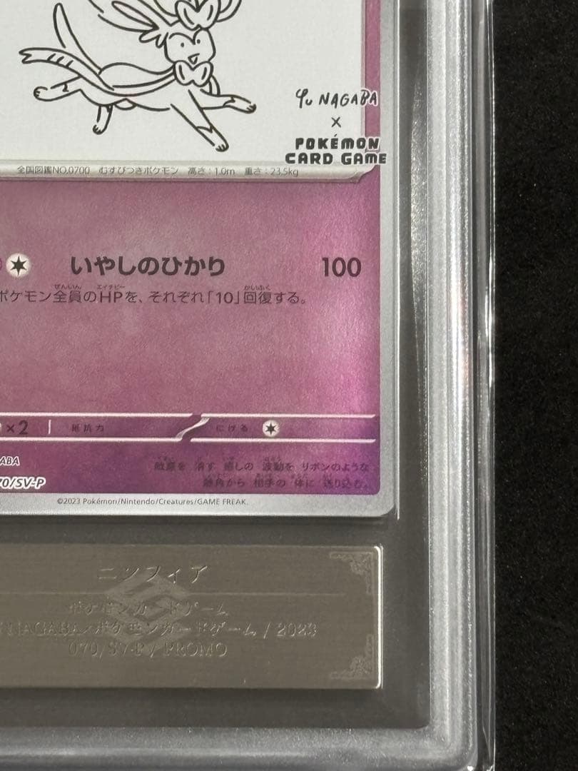 ARS10+ニンフィア プロモ Yu Nagaba ポケカ(検:PSA10