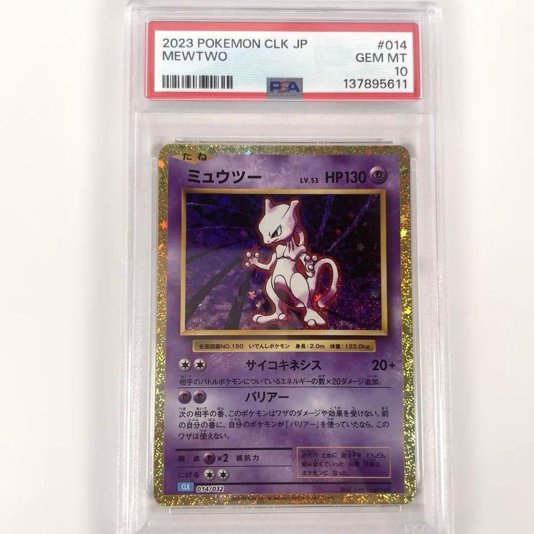 ポケモンカード　クラシック　ミュウツー　CLK 014/032 PSA10
