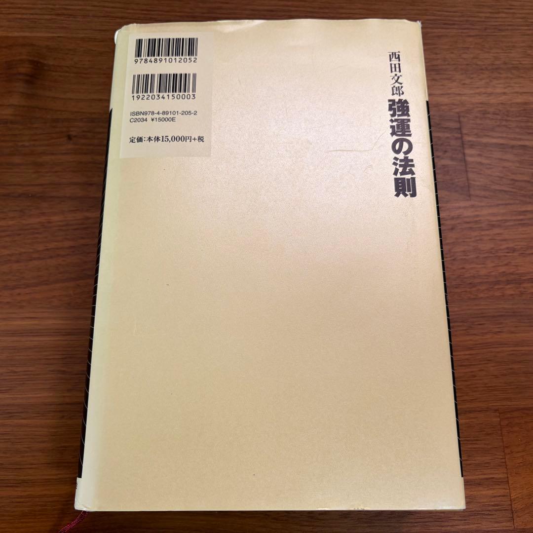 【美品】強運の法則：社長のための [西田式経営脳力全開] 8大プログラム