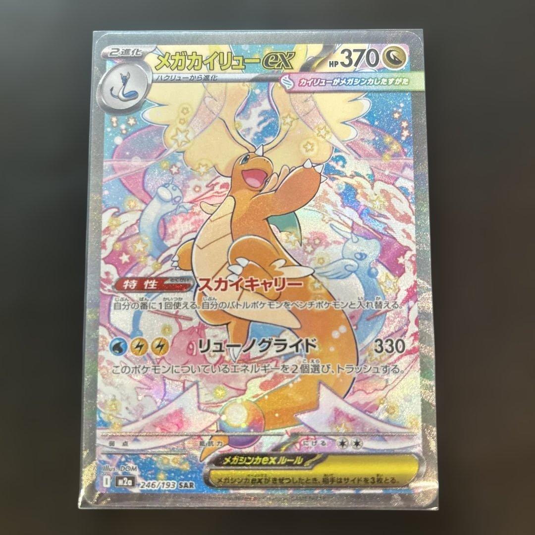 ポケモンカード　MEGAドリームex メガカイリューSAR 美品