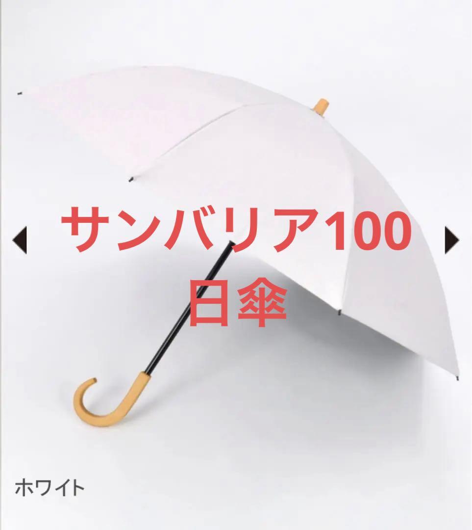 サンバリア100 ／　サンバリア　ホワイト 折りたたみ日傘 専用袋付き