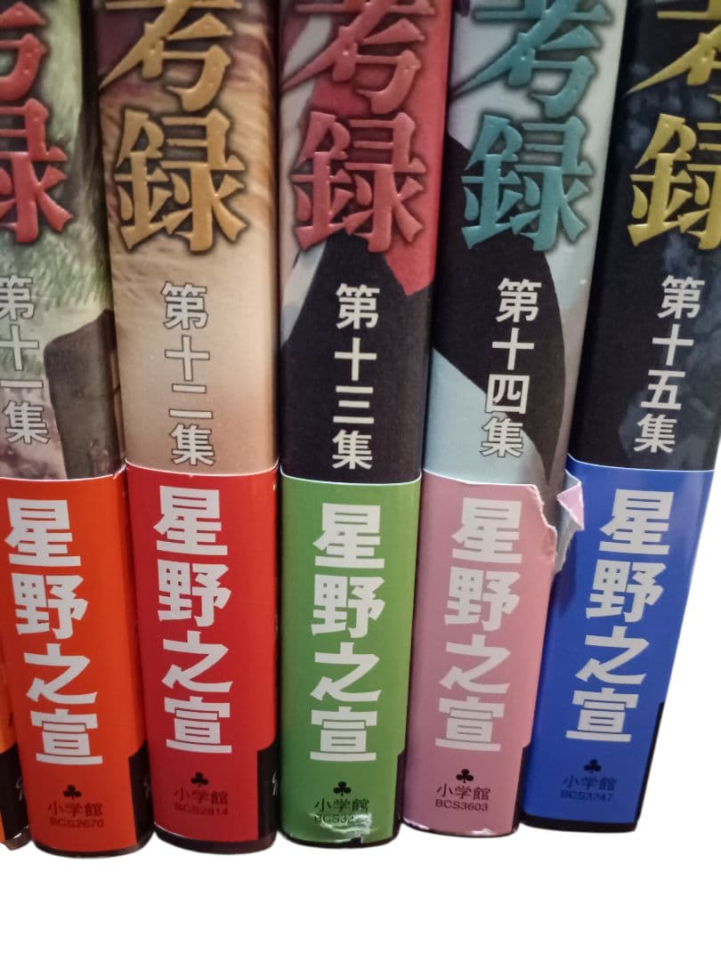 宗像教授異考録　全15巻セット　星野之宣
