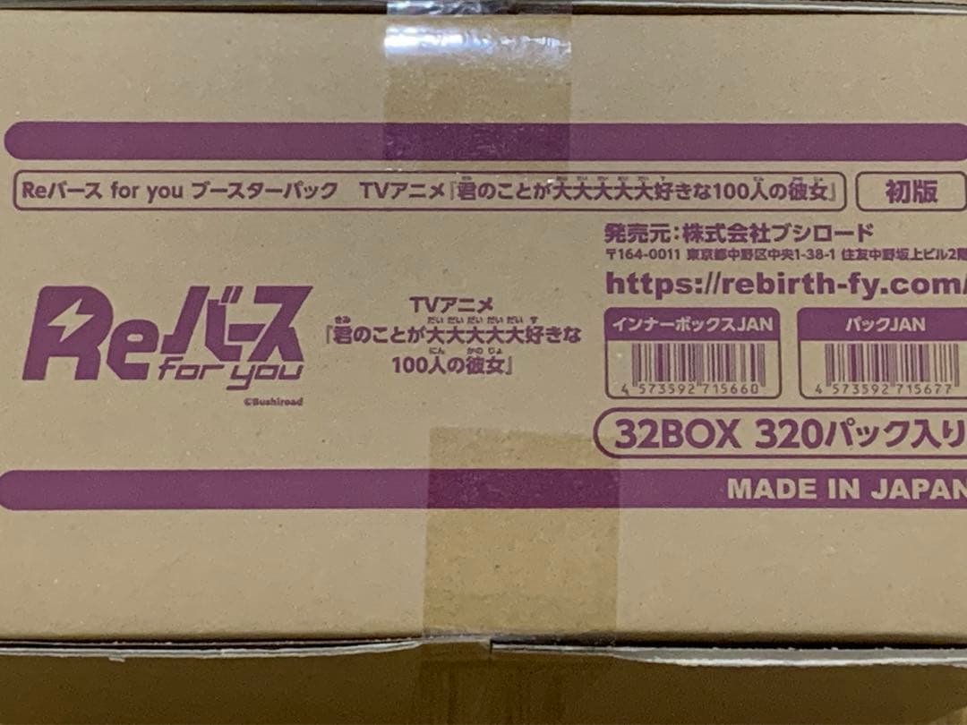リバース　Reバース　君のことが大大大大大好きな100人の彼女 1カートン