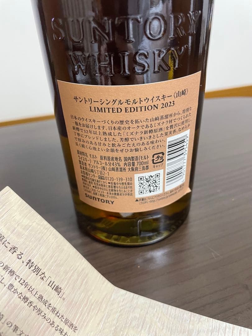 【限定価格】シングルモルトウイスキー 山崎 リミテッドエディション 2023