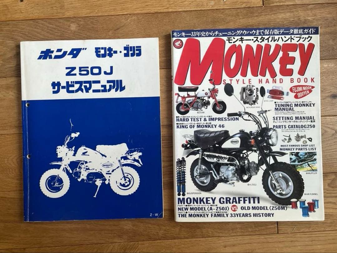 ホンダ モンキー・ゴリラ Z50J サービスマニュアル+チューニングブック