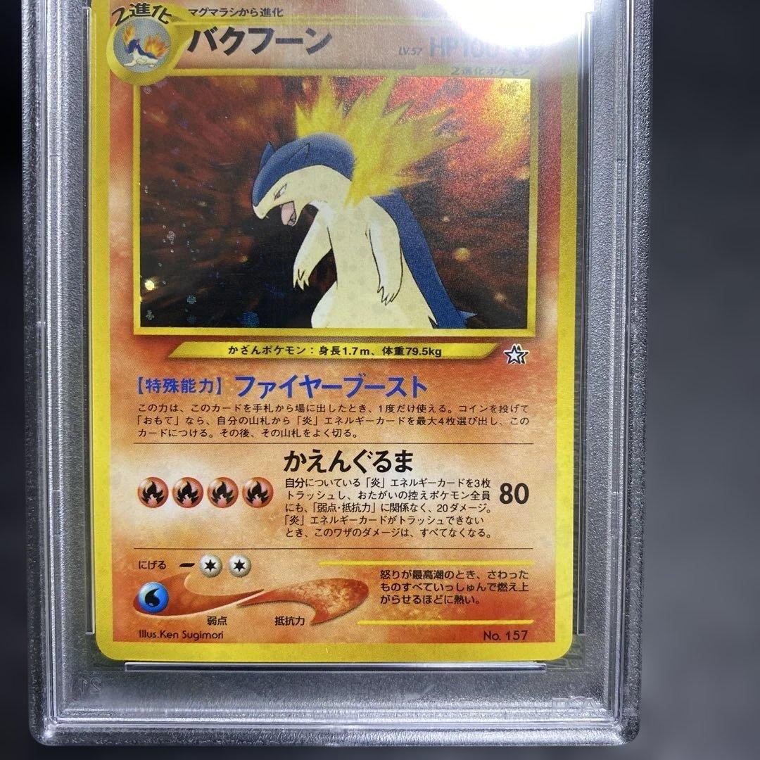 バクフーン_プレミアムファイル psa10