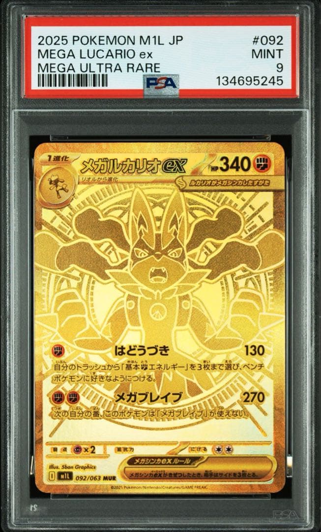 ポケモンカード メガルカリオ MUR 【PSA9】