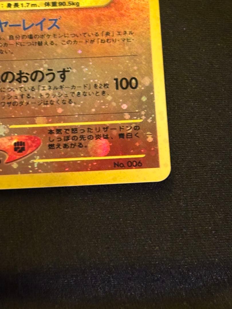 ポケカ 旧裏 リザードン ほのおのうず