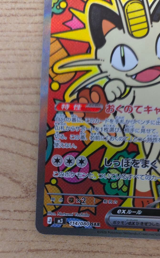 ニャースex SAR 114/080 ムニキスゼロ