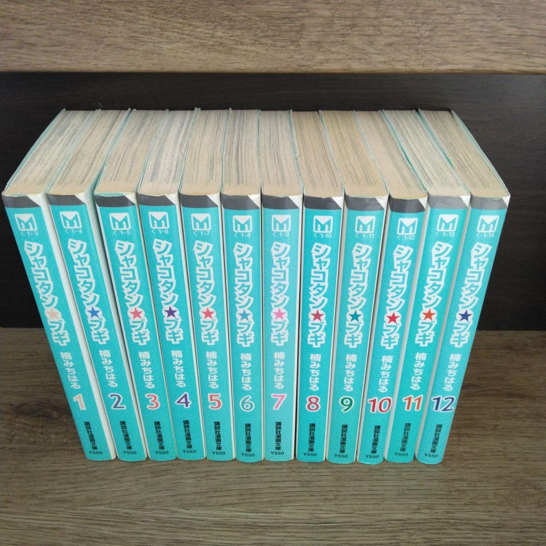 シャコタン☆ブギ 全12巻 文庫本 全巻初版 楠みちはる シャコタンブギ 希少