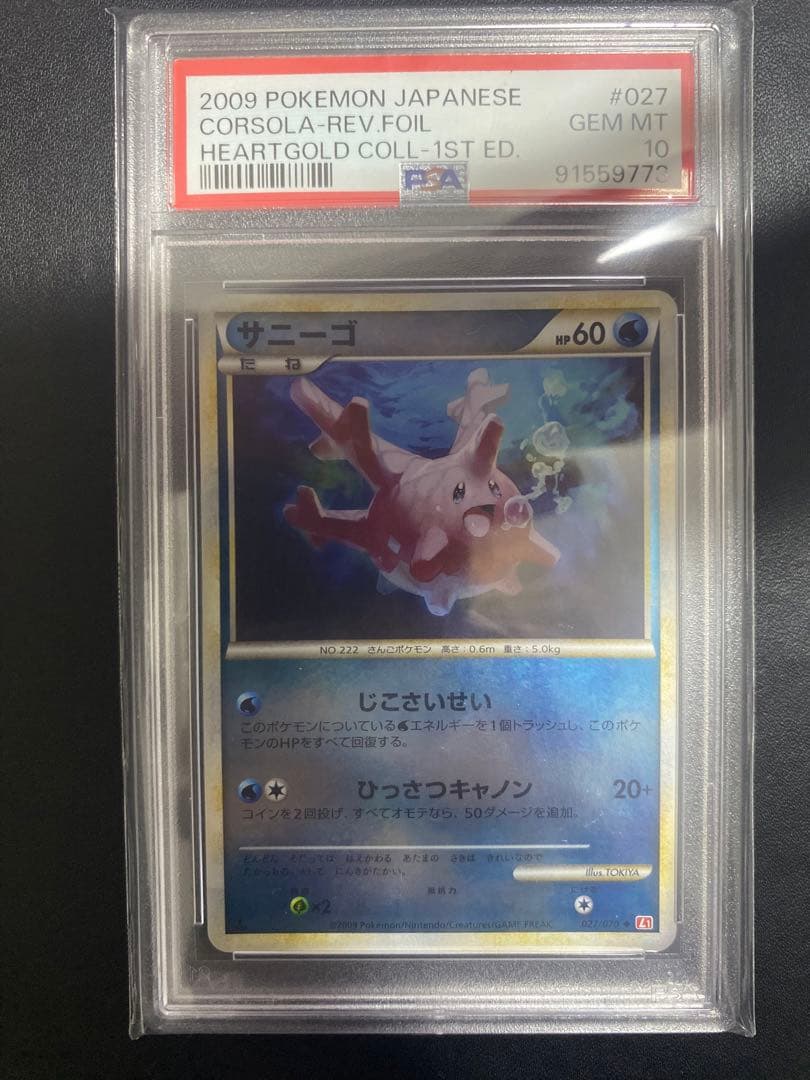 サニーゴ　レジェンド ミラー　PSA10 legend ポケモンカード