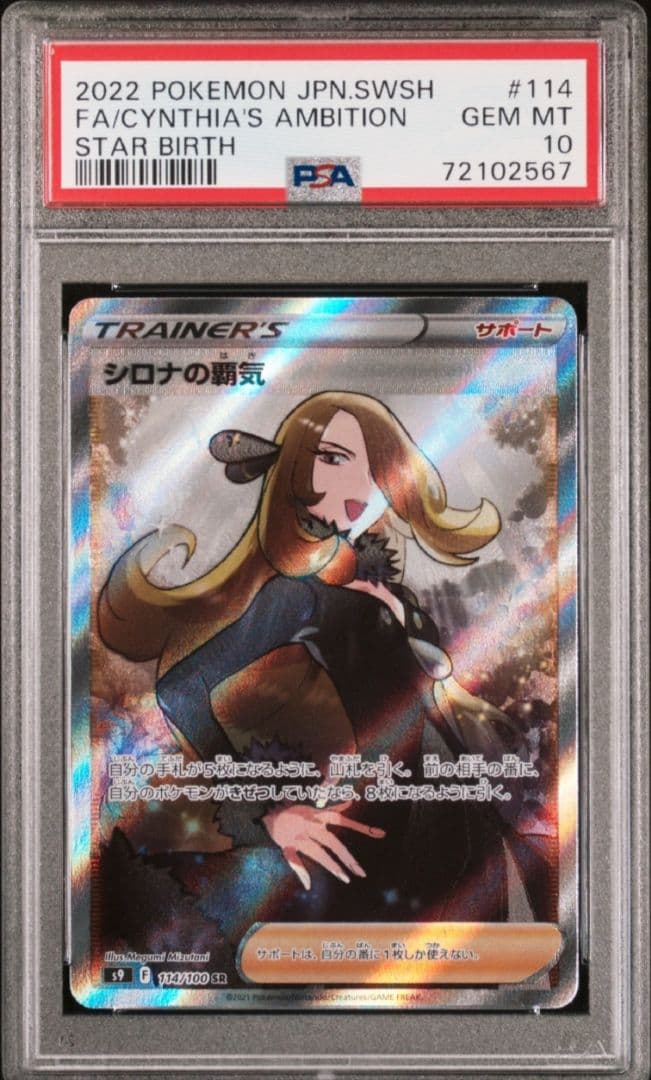【極美品】【PSA10】シロナの覇気SR S9 114/100 ポケモンカード