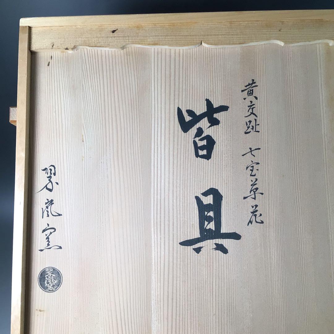 Ｒ９７１　皆具　『翠嵐窯』『黄交趾』『七宝草花文』　共箱　茶道具