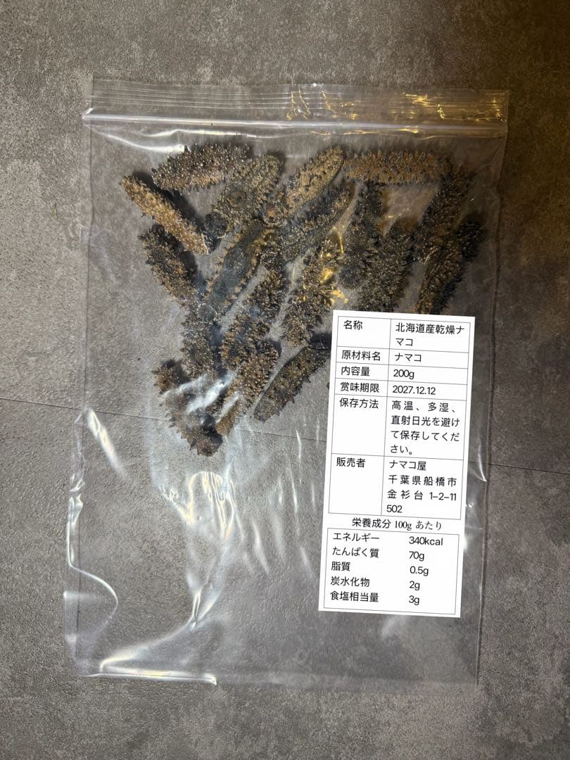 【北海道産】 乾燥なまこ 天然 厳選A級品200g S(5g以下