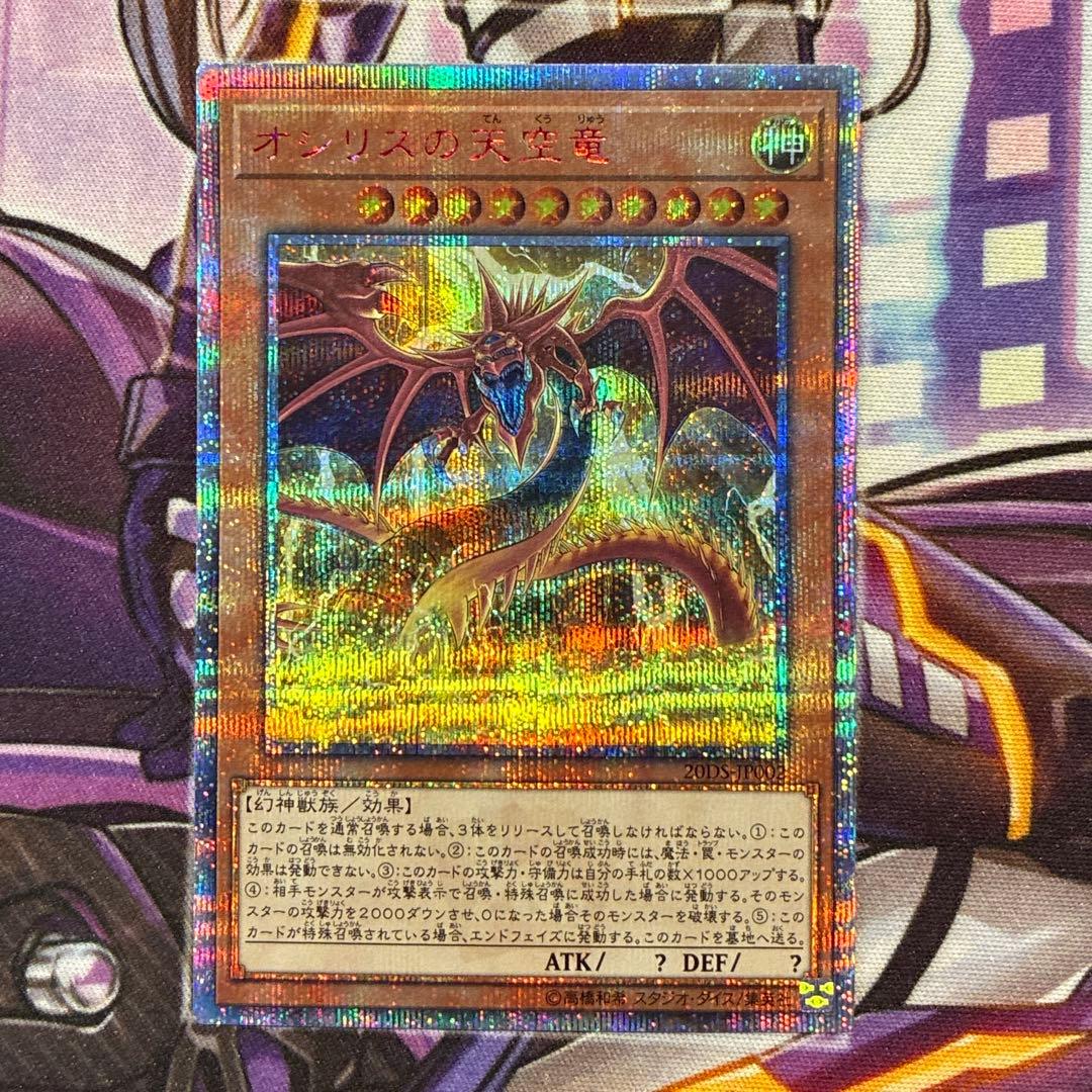 遊戯王　オシリスの天空竜　20th