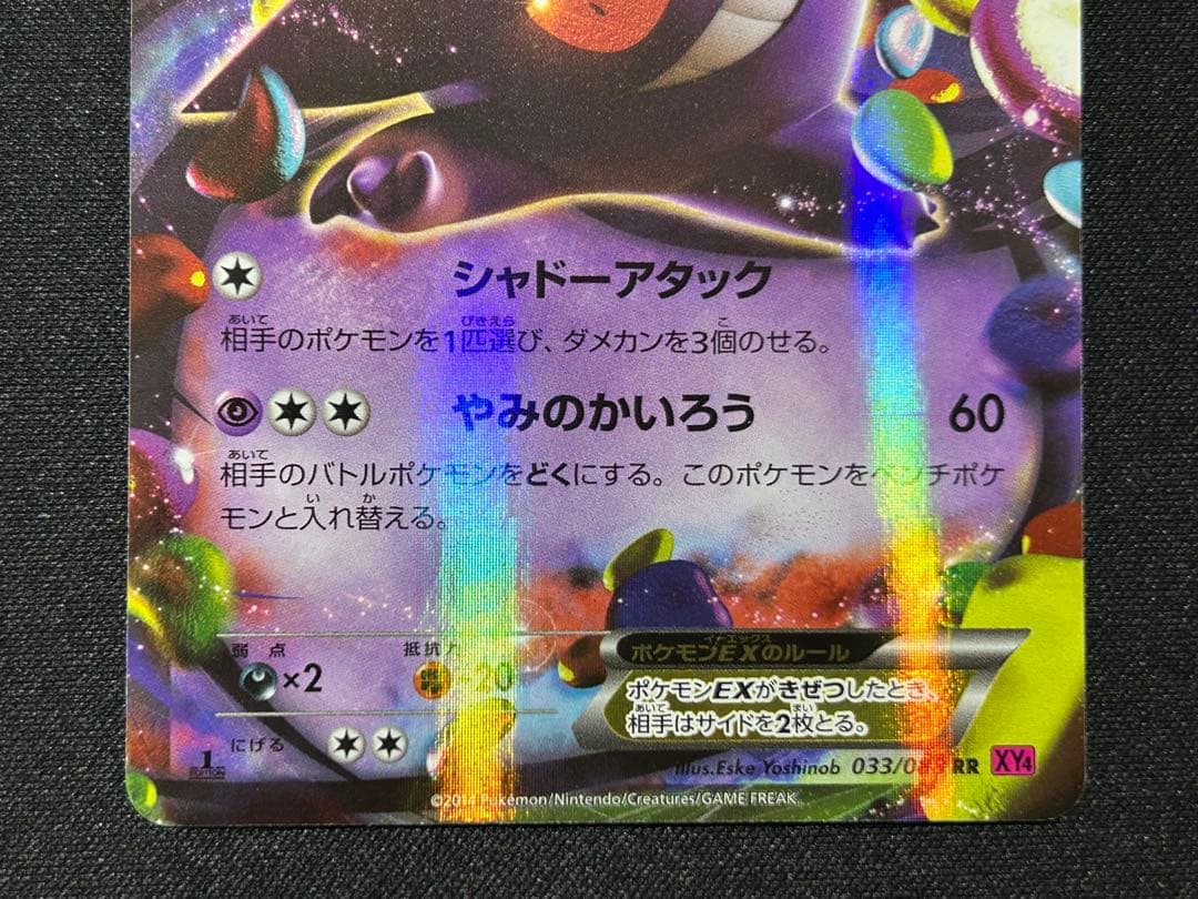 【ポケカ】ゲンガーEX RR XY4 ファントムゲート 033/088