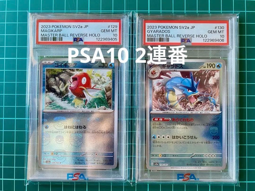 151 コイキング ギャラドス PSA10 連番 マスターボール