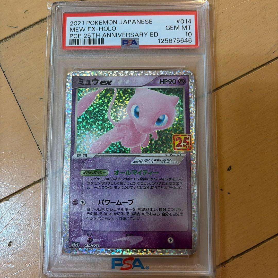 ミュウ、ミュウツー25th PSA10 連番