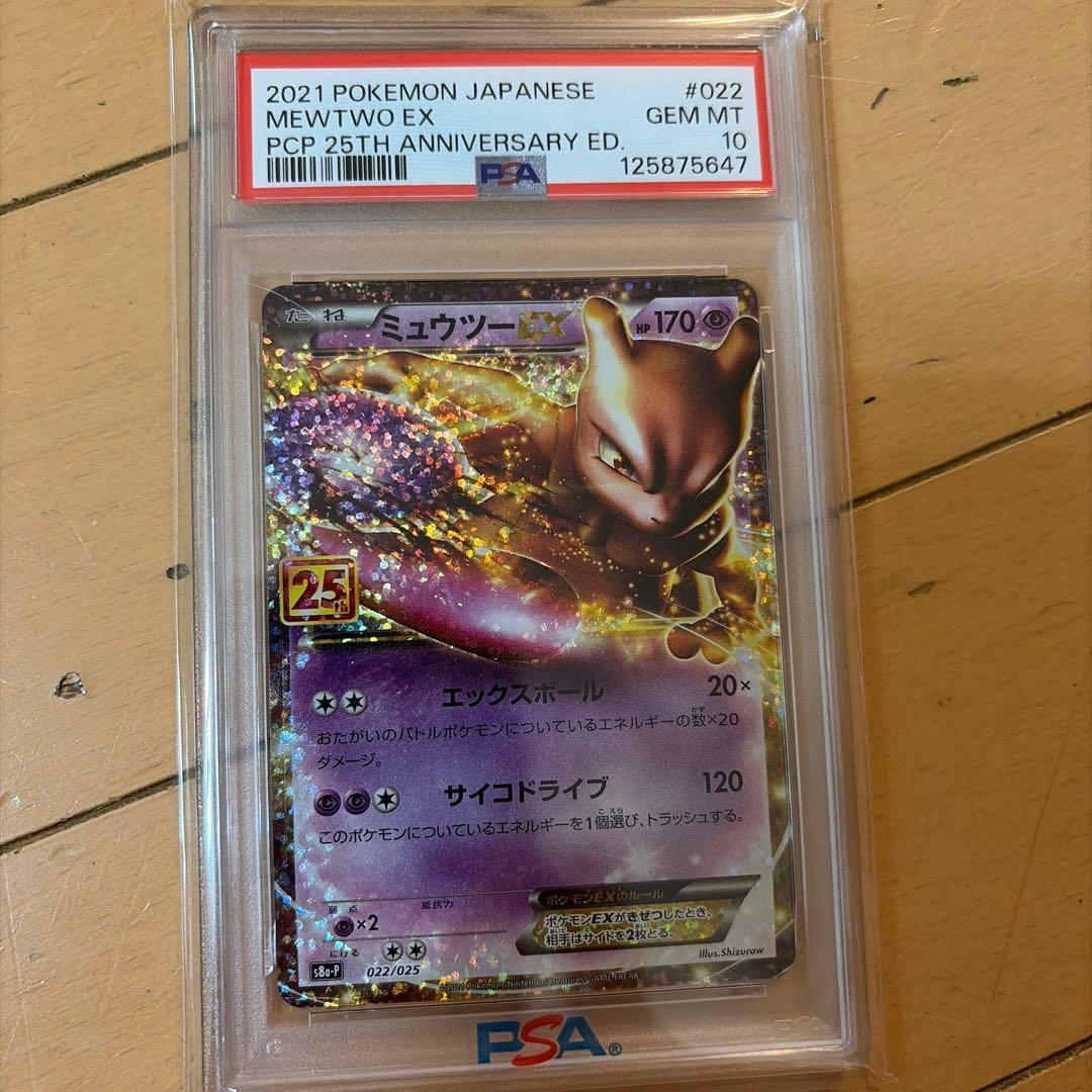 ミュウ、ミュウツー25th PSA10 連番