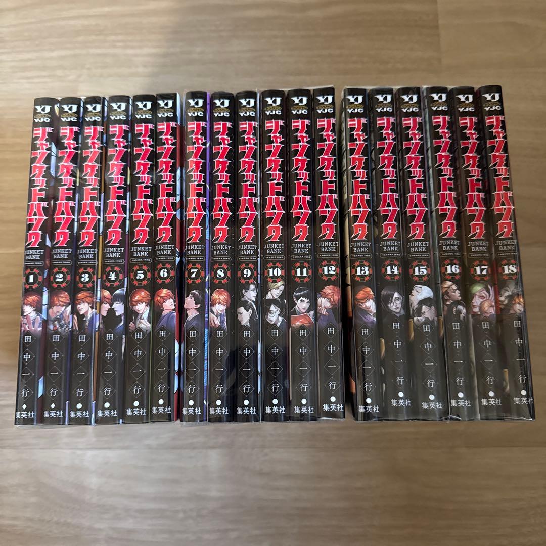 ジャンケットバンク 1-18巻